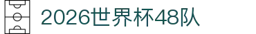 2026世界杯48队专题：各州分配、中国时间与抽签分档速查