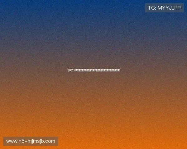 2026年世界杯比赛时间安排及详细地点一览表,助你提前规划观赛行程