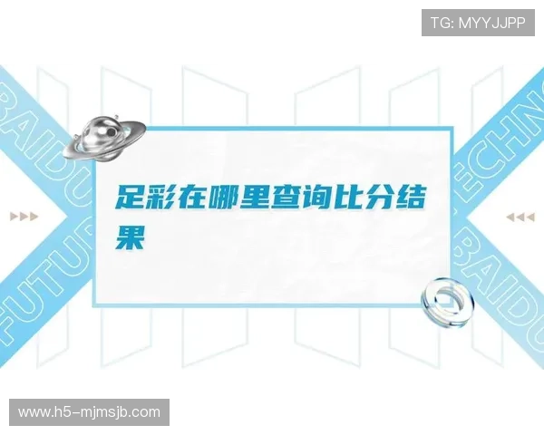 中国竞足彩网官方网站如何快速查询比赛结果与实时比分更新