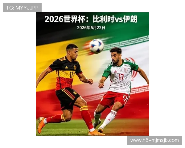 2026年世界杯比利时VS伊朗比赛历史交手纪录及战绩回顾