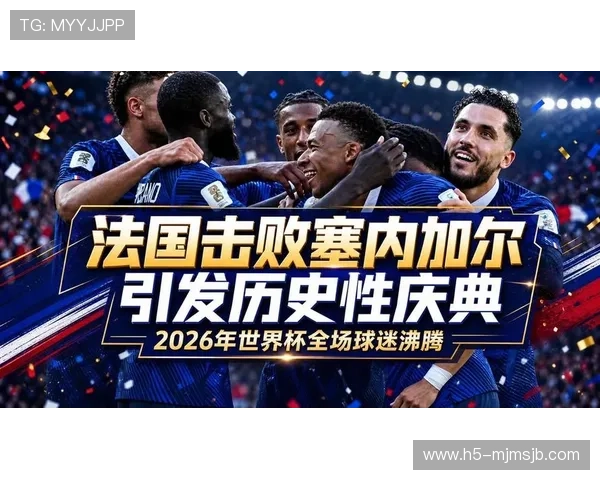 2026年世界杯法国对阵塞内加尔比赛中最值得关注的最佳球员分析与精彩表现回顾