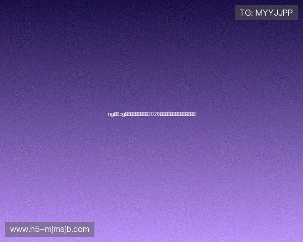 ng体育pg官方入口:全面解析2026世界杯赛事最新动态与精彩瞬间 ng体育pg官方入口:全面解析2026世界杯赛事最新动态与精彩瞬间